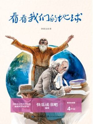 cover image of 看看我们的地球